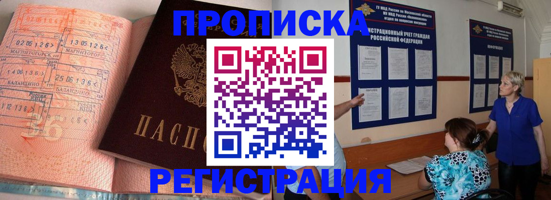 купить прописку в Янауле